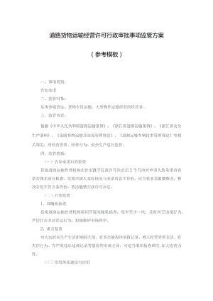 道路货物运输经营许可行政审批事项监管方案参考模板.docx