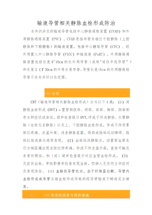 输液导管相关静脉血栓形成防治3-13-16.docx