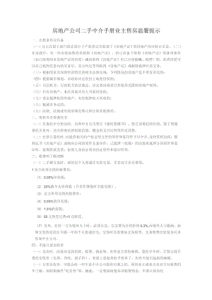 房地产公司二手中介手册业主售房温馨提示.docx