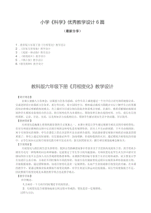 小学《科学》优秀教学设计6篇（最新分享）.docx