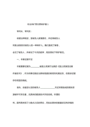 非法采矿罪无罪辩护（精选3篇）.docx