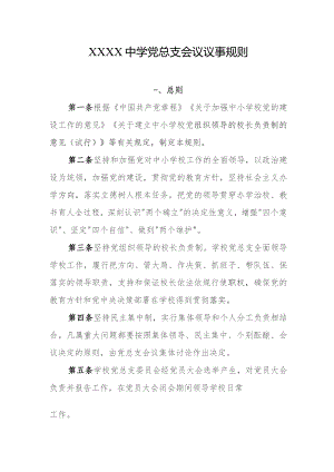 中学党总支会议议事规则.docx