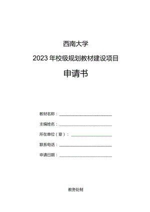 西南大学2023年校级规划教材建设项目申请书.docx