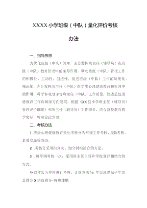 小学班级（中队）量化评价考核办法.docx