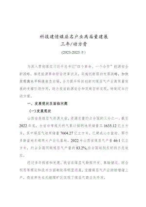 科技支撑煤层气产业高质量发展三年行动方案.docx