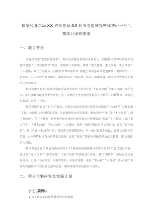 国家税务总局XX省税务局XX税务党建统领整体智治平台二期项目采购需求.docx