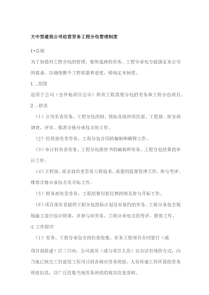 大中型建筑公司经营劳务工程分包管理制度.docx