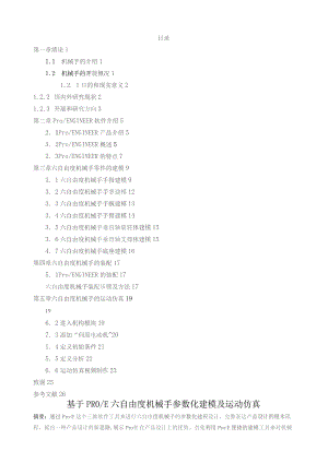 基于PROE的机械手设计.docx
