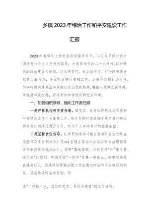 乡镇2023年综治工作和平安建设工作汇报.docx