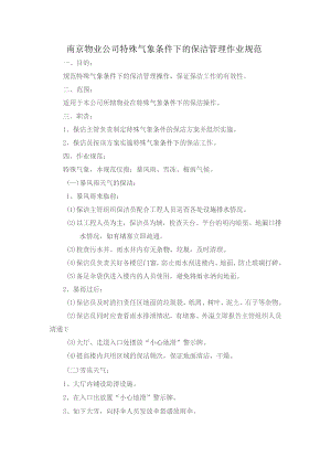 南京物业公司特殊气象条件下的保洁管理作业规范.docx