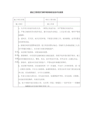 建设工程项目竹脚手架拆除安全技术交底表.docx