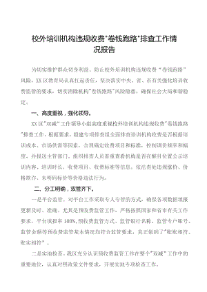 关于开展校外培训机构违规收费“卷钱跑路”排查工作进展情况报告(9篇).docx
