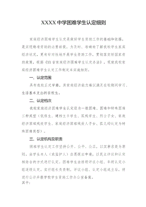 中学困难学生认定细则.docx