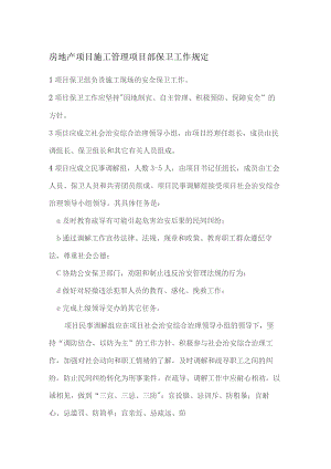 房地产项目施工管理项目部保卫工作规定.docx