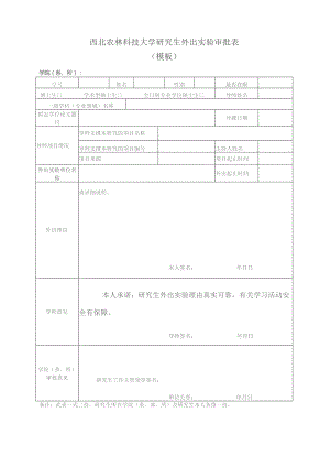 西北农林科技大学研究生外出实验审批表模板.docx