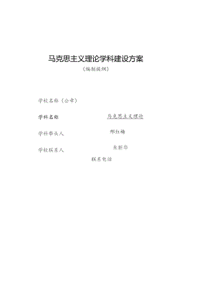 马克思主义理论学科建设方案.docx