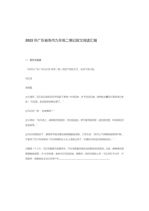 2022年广东省各市九年级二模记叙文阅读汇编.docx