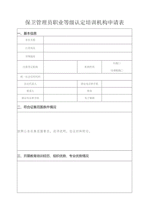 保卫管理员职业等级认定培训机构申请表.docx