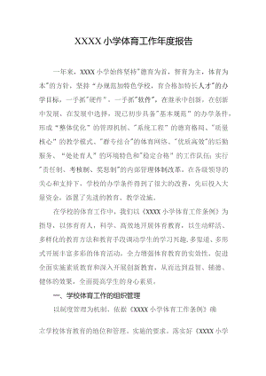 小学体育工作年度报告.docx