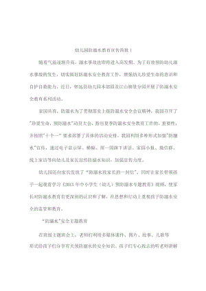防溺水教育宣传简报（精选7篇）.docx