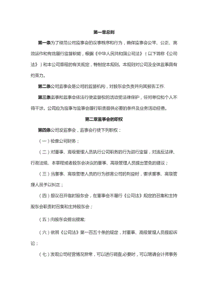 国企监事会议事规则.docx