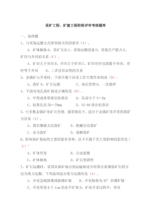 采矿工程、矿建工程职称评审考核题库.docx