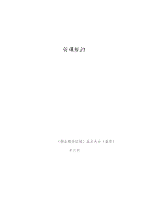 管理规约（草案）.docx