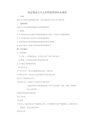 南京物业公司文件档案管理作业规范.docx