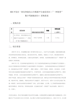XX开发区一体化智能化公共数据平台建设项目(“一网统管”数字驾驶舱部分)采购需求.docx