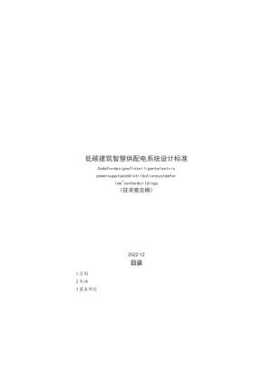 低碳建筑智慧供配电系统设计标准.docx