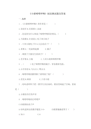 《小猪唏哩呼噜》阅读测试题及答案.docx