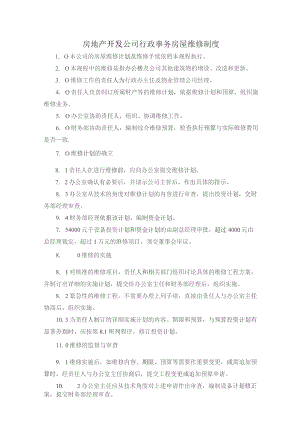 房地产开发公司行政事务房屋维修制度.docx