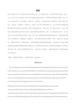 基于PLC灌装机控制系统.docx