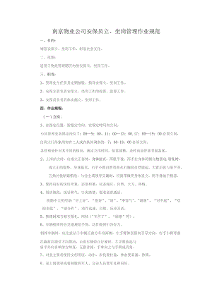 南京物业公司安保员立、坐岗管理作业规范.docx