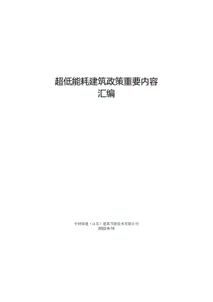 超低能耗建筑政策重要内容汇编.docx