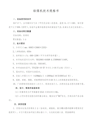 给煤机技术规格书.docx