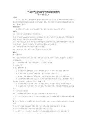 五金电子公司标识和可追溯性控制程序.docx