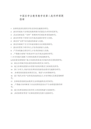 中国农学会教育教学类第八批科研课题指南.docx
