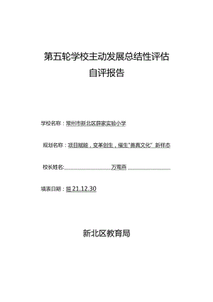 第五轮学校主动发展总结性评估自评报告.docx