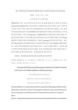 基于网络药理学探索黄连解毒汤治疗溃疡性结肠炎的作用机制.docx
