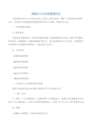 国企高层次人才引进管理规定.docx