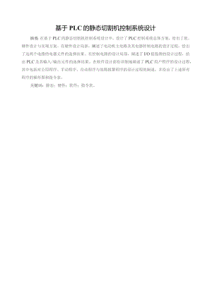 基于PLC的静态切割机控制系统设计.docx