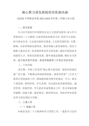 中等职业学校2023-2024学年第二学期工作计划.docx
