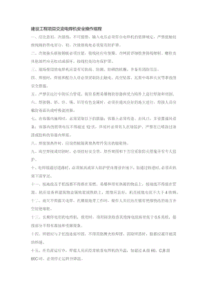 建设工程项目交流电焊机安全操作规程.docx