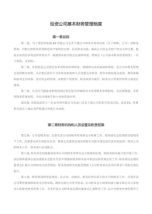 投资公司基本财务管理制度.docx