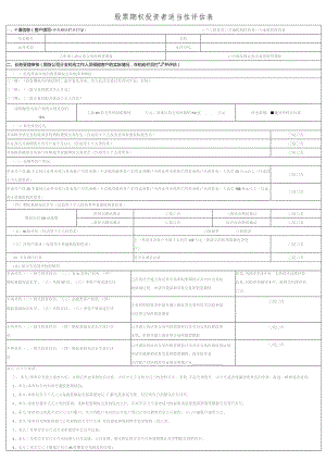 股票期权投资者适当性评估表.docx