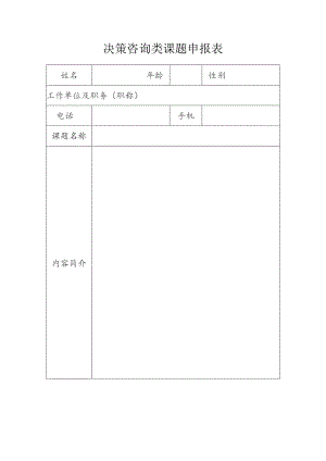 决策咨询类课题申报表.docx