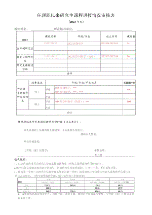 任现职以来研究生课程讲授情况审核023年用.docx