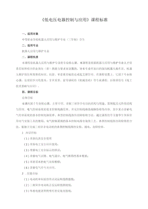 《低电压电器控制与应用》课程标准.docx