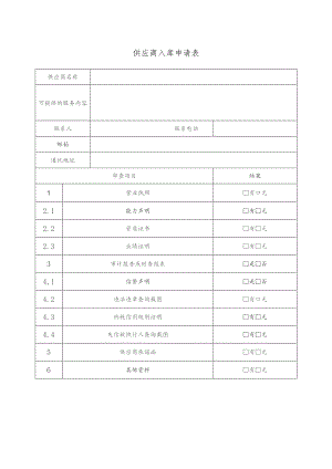 供应商入库申请表.docx